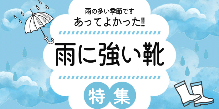 雨の多い季節です あってよかった！雨に強い靴特集