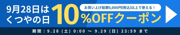 10%OFFクーポン