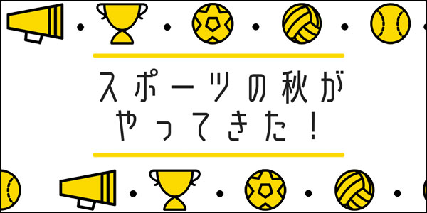 スポーツの秋 スニーカー特集