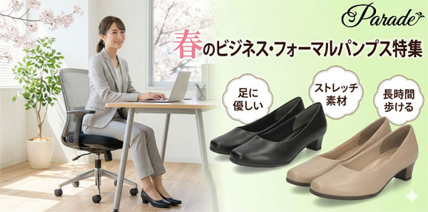 春のビジネス・パンプス特集