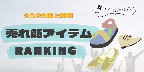 2026年上半期 買ってよかったランキング