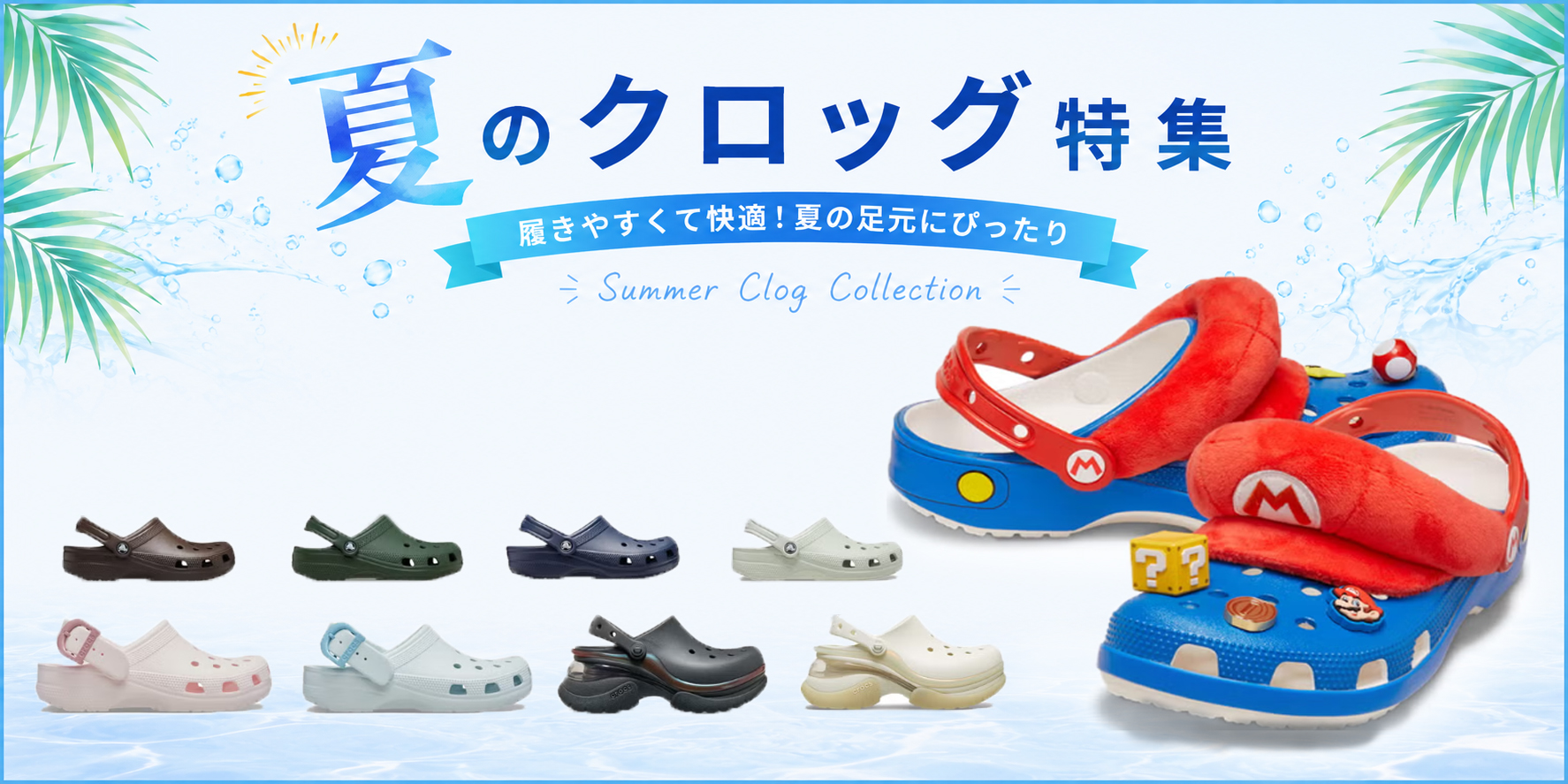 夏のクロッグ特集 履きやすくて快適!夏の足元にぴったり