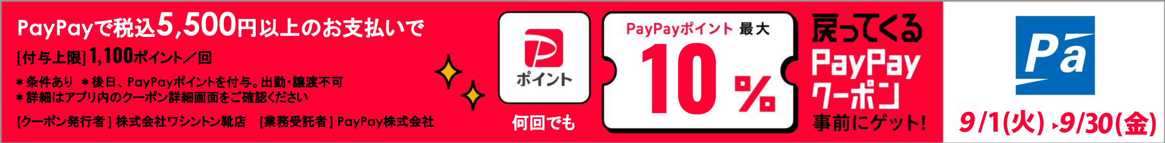 PayPayポイント最大10%還元 税込5,500円以上 付与上限1,100pt 9月30日まで