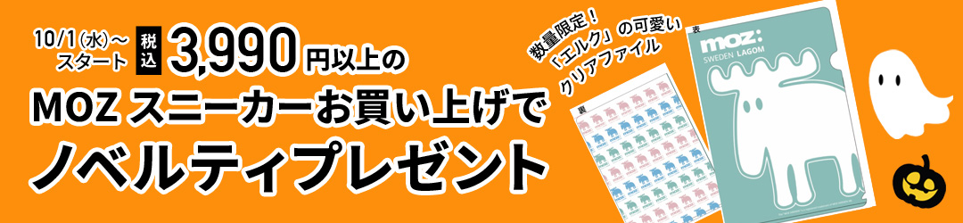 MOZ（モズ）ノベルティプレゼント