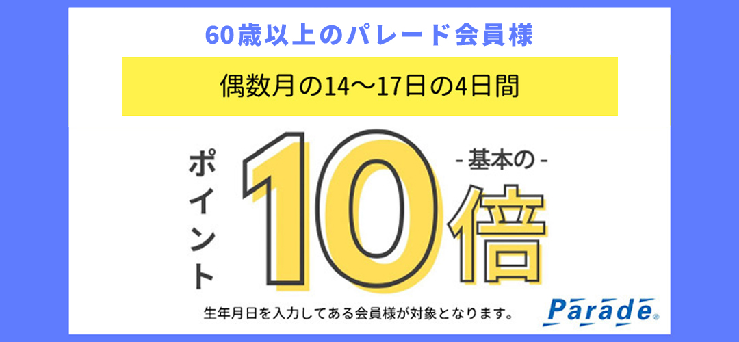 60歳以上のパレード会員様ポイント10倍