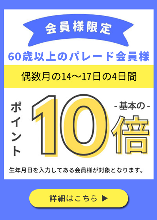 60歳以上のパレード会員様ポイント10倍