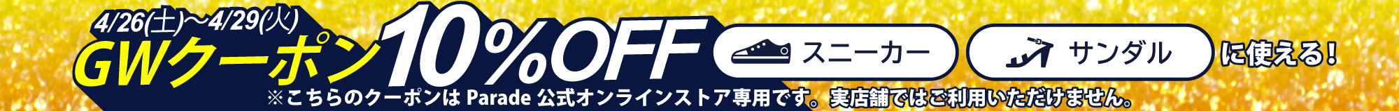 ゴールデンウィーク10%OFFクーポン