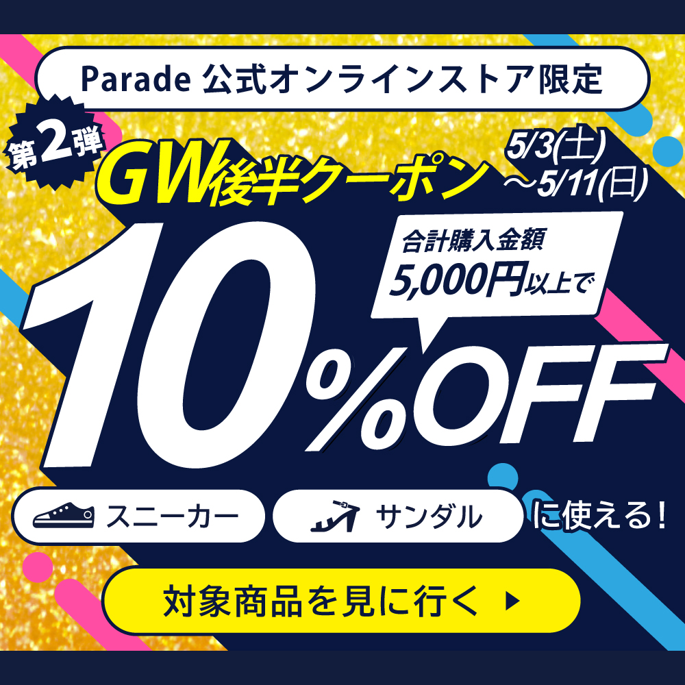 ゴールデンウィーククーポン