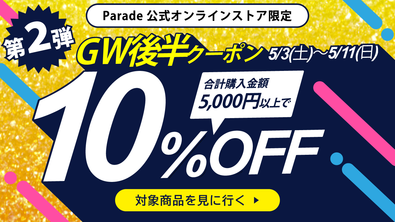 ゴールデンウィーククーポン