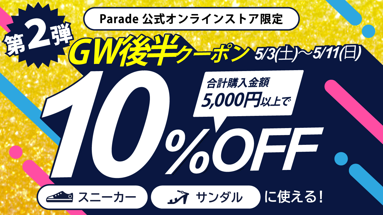 ゴールデンウィーククーポン