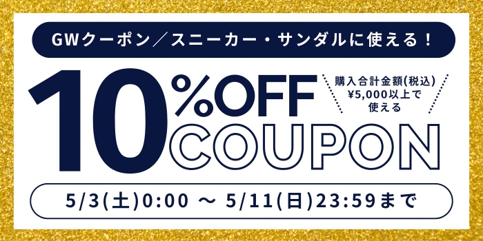 スニーカー・サンダル10%OFFクーポン