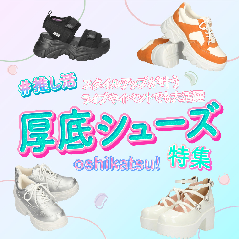 厚底シューズ特集