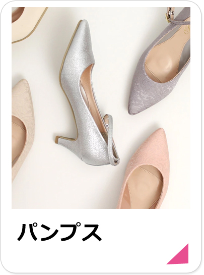 パンプス