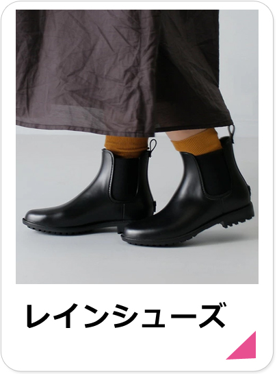 レインシューズ