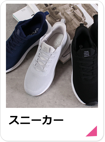 スニーカー
