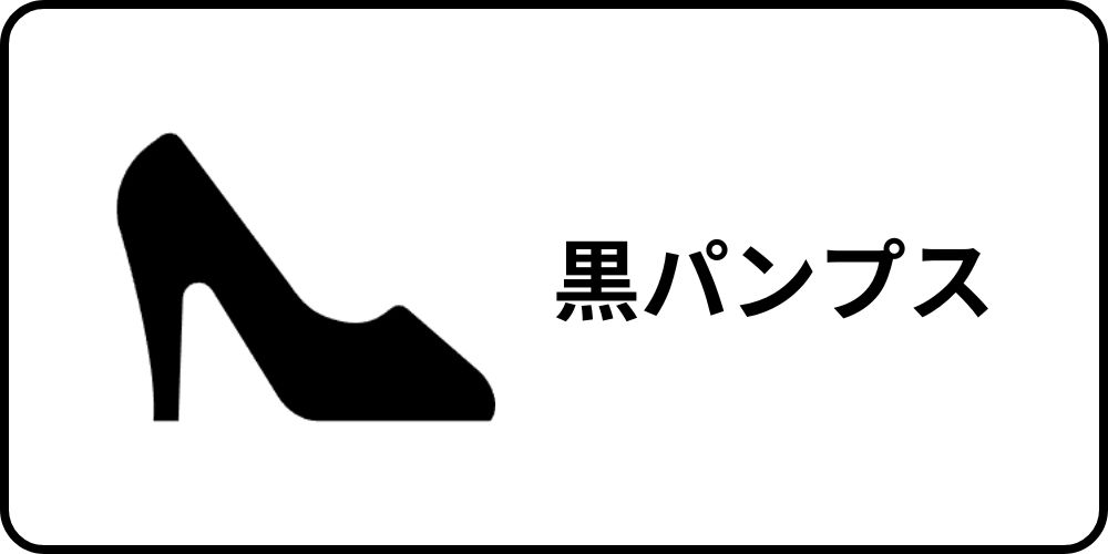 黒パンプスセール商品