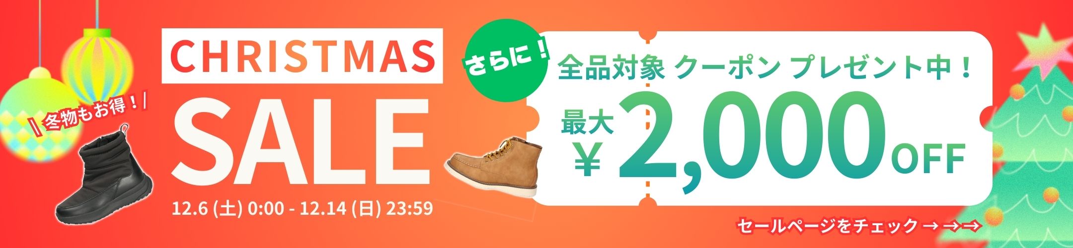 クリスマスセール