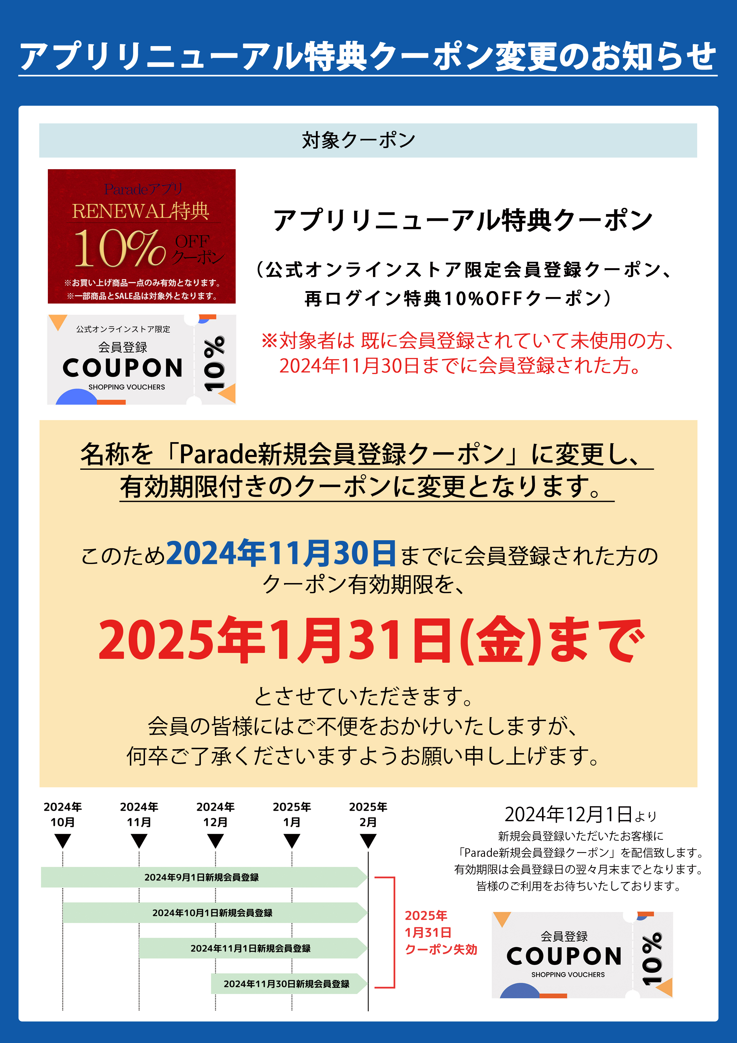 アプリダウンロード＆会員登録特典クーポンの有効期限変更のお知らせ