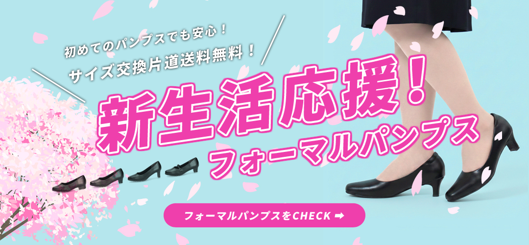 【お仕事・就活・冠婚葬祭】フォーマルパンプス特集