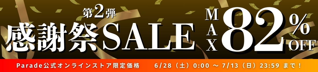 Parade公式オンラインストア限定感謝祭第二弾セール
