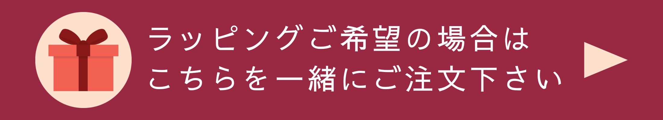 ラッピング承ります