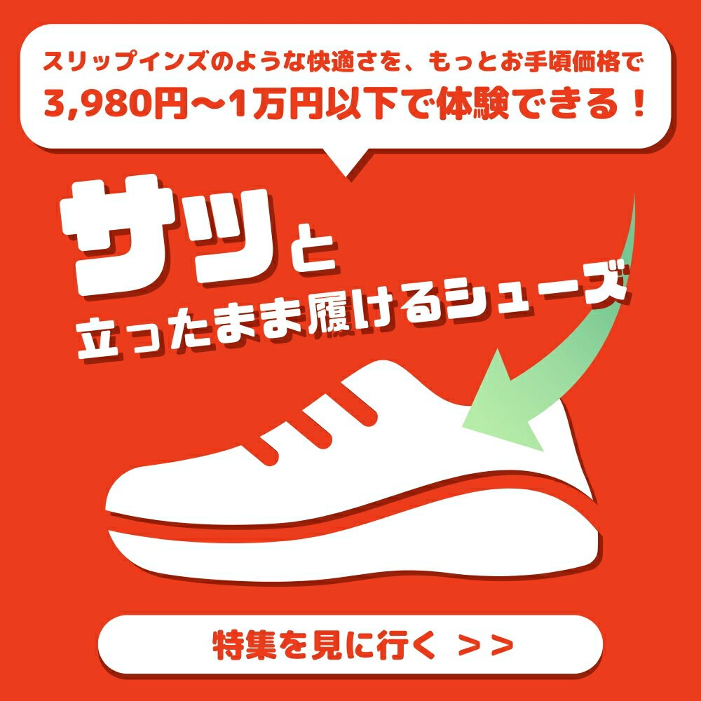 立ったまま履ける靴特集