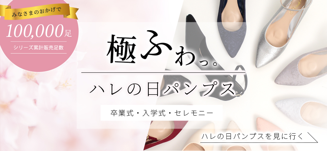 【卒業・入学・ハレの日に】式典に合う極ふわパンプス