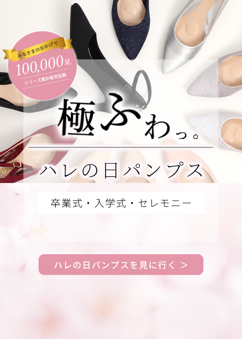 【卒業・入学・ハレの日に】式典に合う極ふわパンプス
