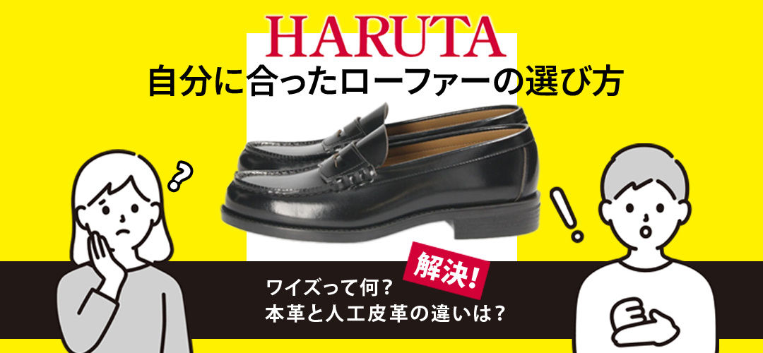 【HARUTA】失敗しないローファーのサイズ選び