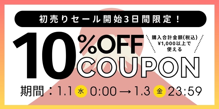 初売り開始3日間限定クーポン