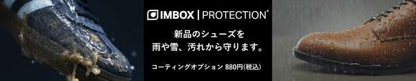 靴のコーティング IMBOX