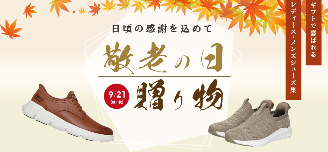 敬老の日特集