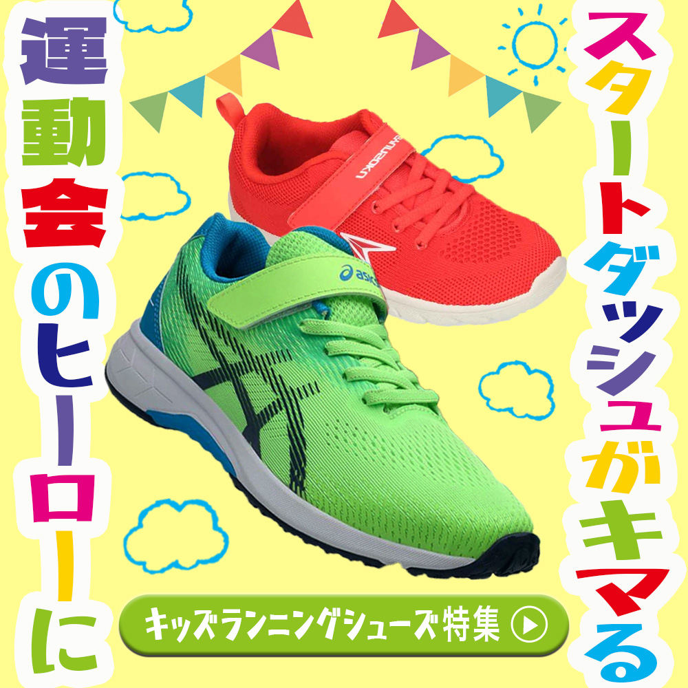 キッズランニングシューズ特集