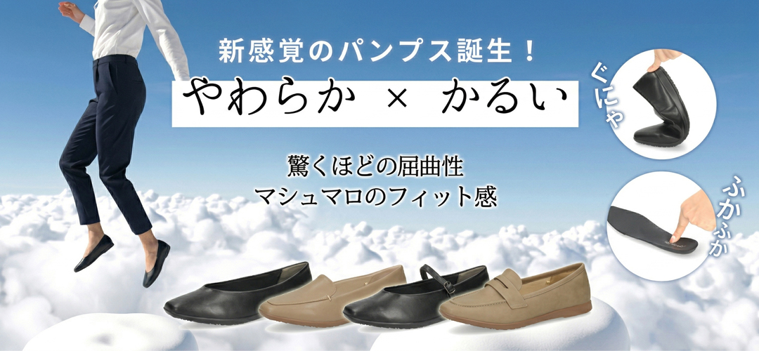 マシュマロパンプス