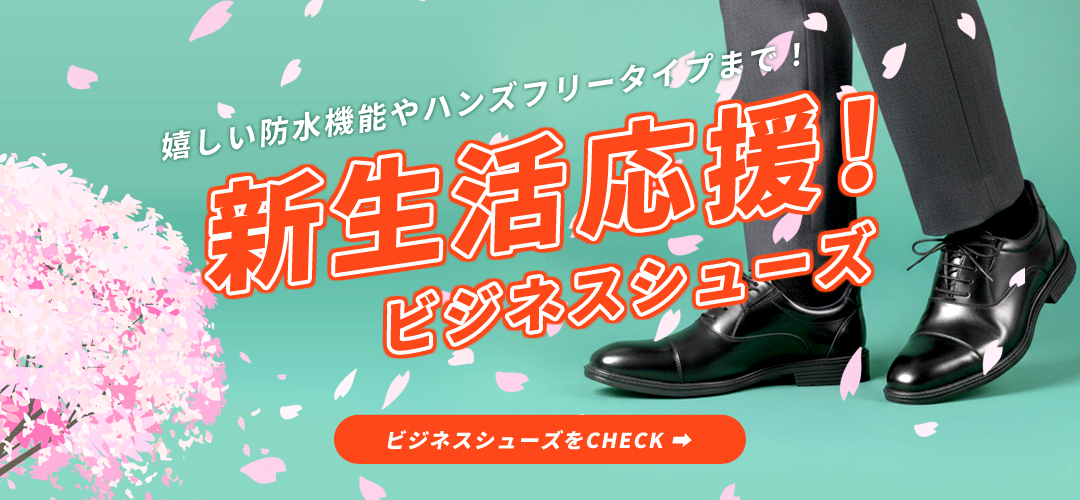 【お仕事・就活・冠婚葬祭】ビジネスシューズ特集
