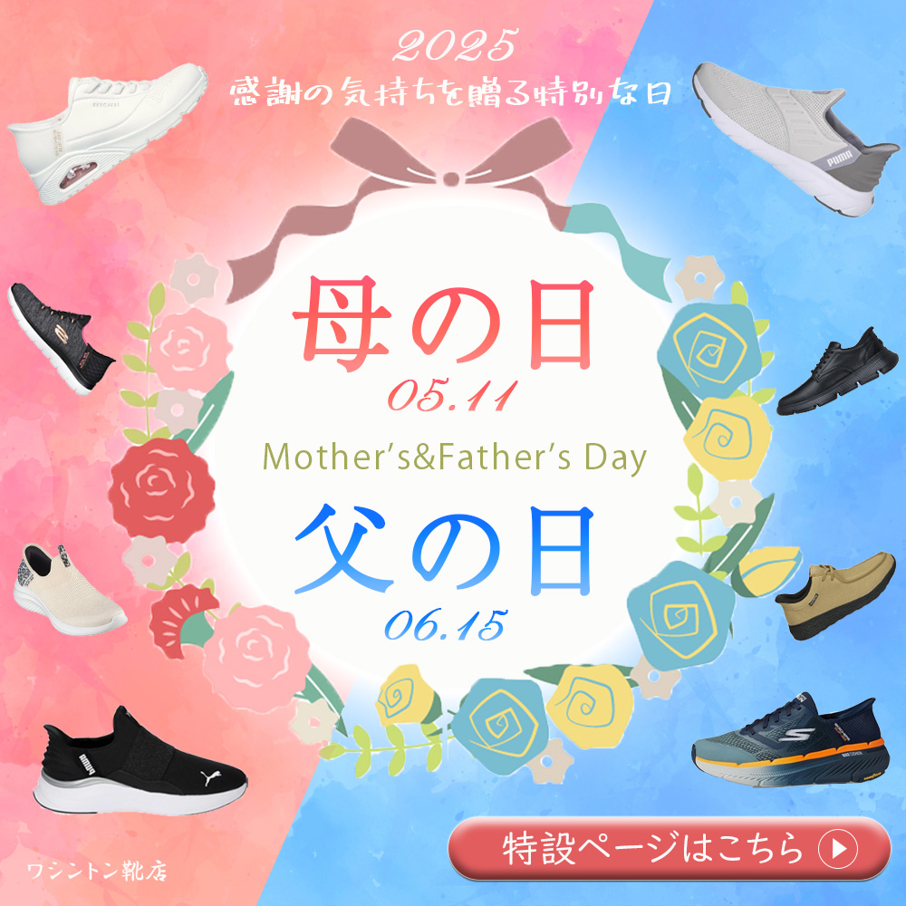 母の日・父の日プレゼント特集