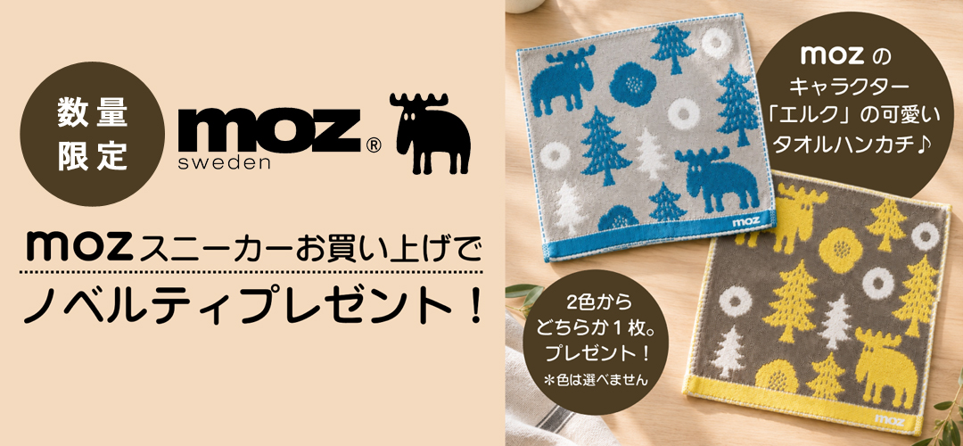moz ノベルティキャンペーン 対象スニーカーご購入でタオルハンカチプレゼント なくなり次第終了