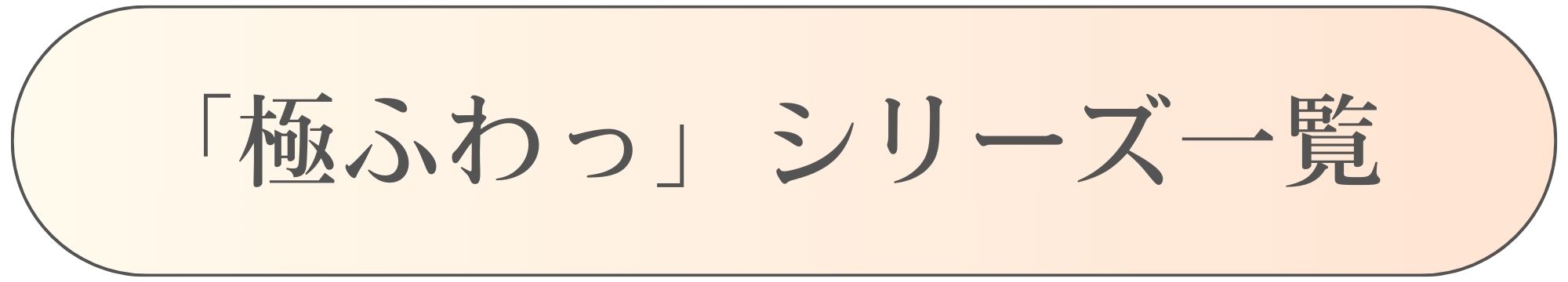 極ふわっシリーズ一覧