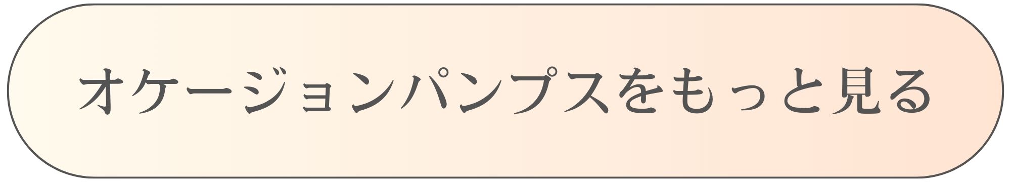 オケージョンパンプスをもっと見る