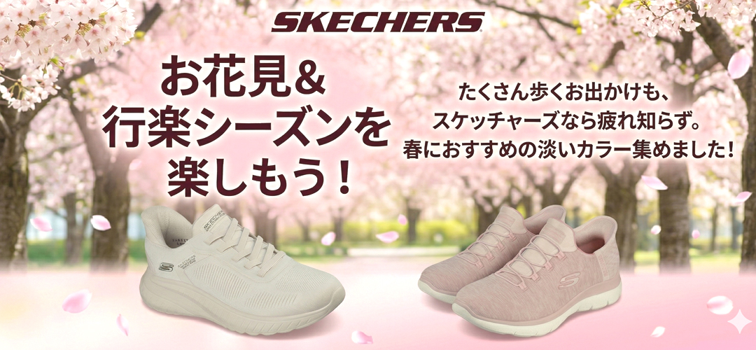 春のスケッチャーズ特集