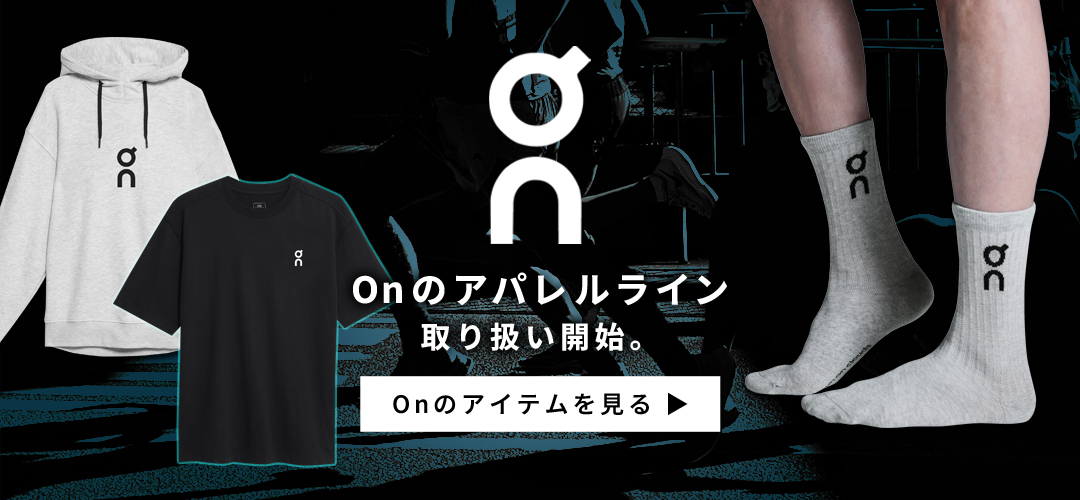 Onのアパレルライン取扱い開始