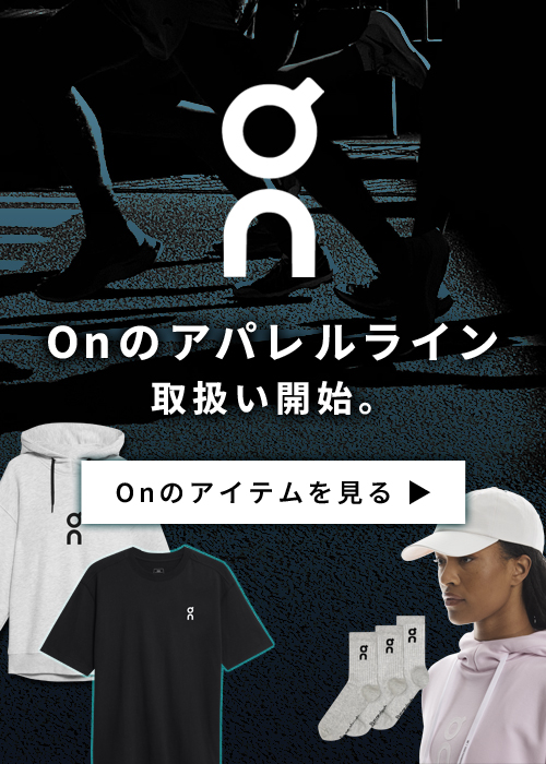 Onのアパレルライン取扱い開始