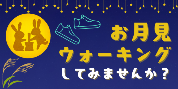 お月見ウォーキングしてみませんか 秋の夜を歩くウォーキングシューズ特集