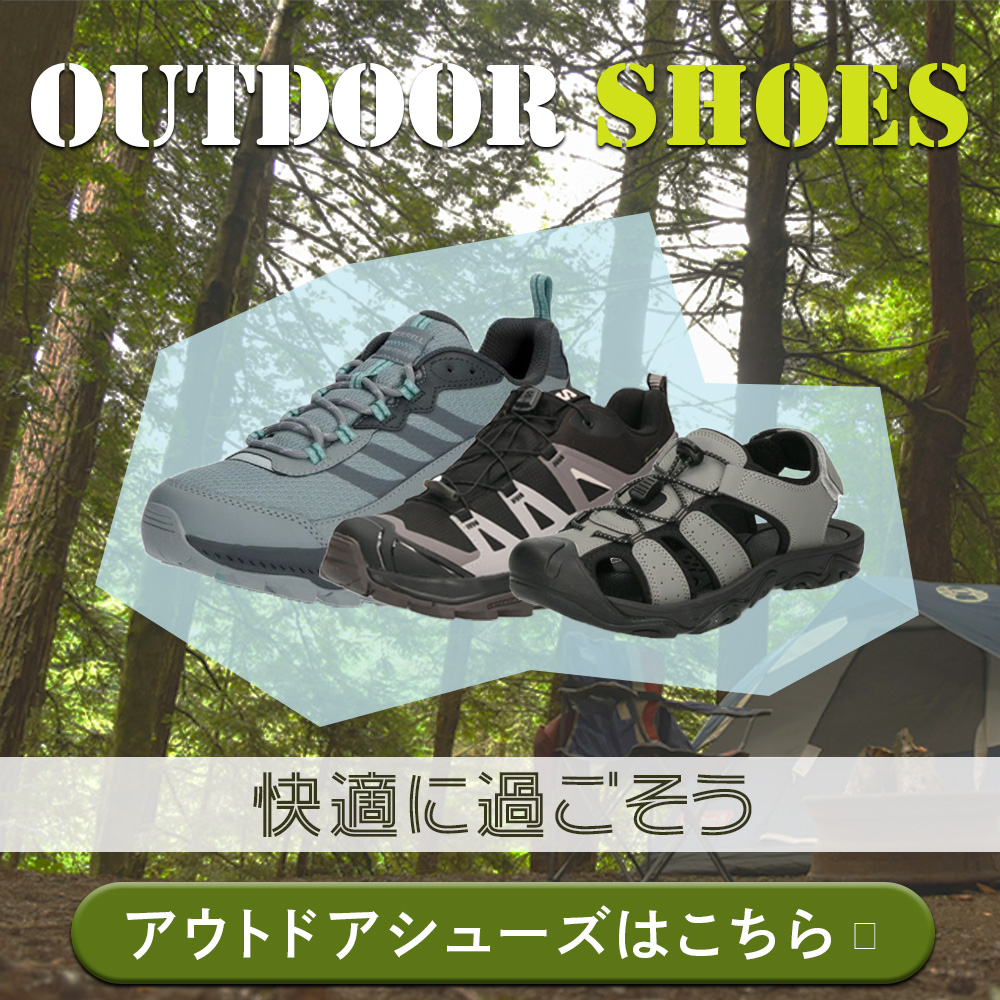 アウトドアシューズ特集