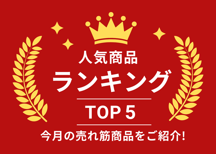 人気商品ランキングTOP5 当店の売れ筋商品をご紹介!