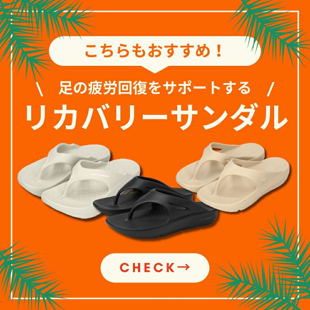 リカバリーsanサンダル特集