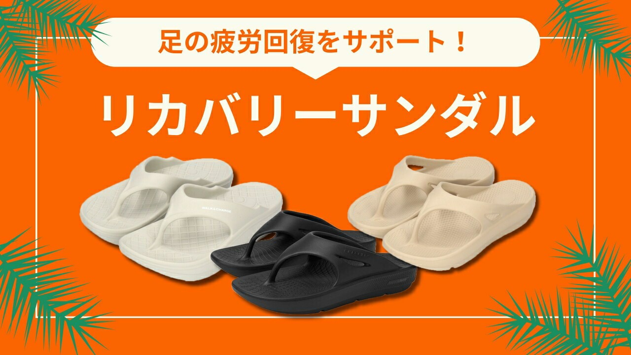 リカバリーサンダル特集