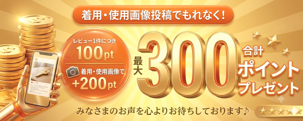 レビュー投稿で最大300ポイントプレゼント