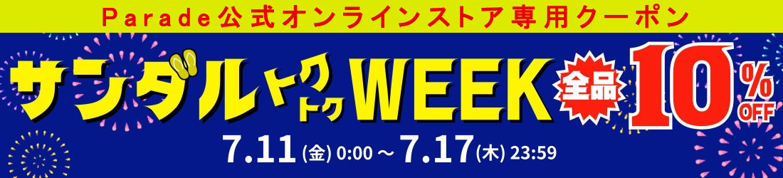 Parade公式オンラインストア限定サンダルクーポン