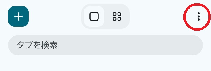 Android Chromeの手順1